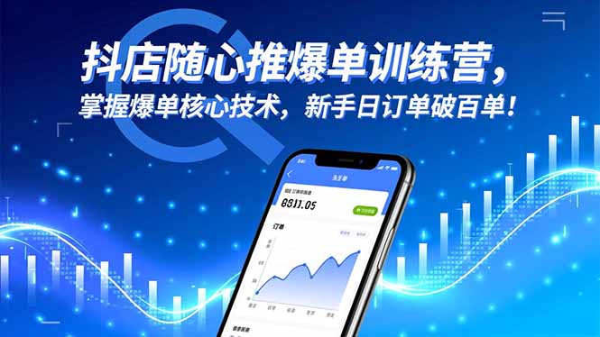 抖店随心推爆单训练营，掌握爆单核心技术，新手日订单破百单！-川川创富网