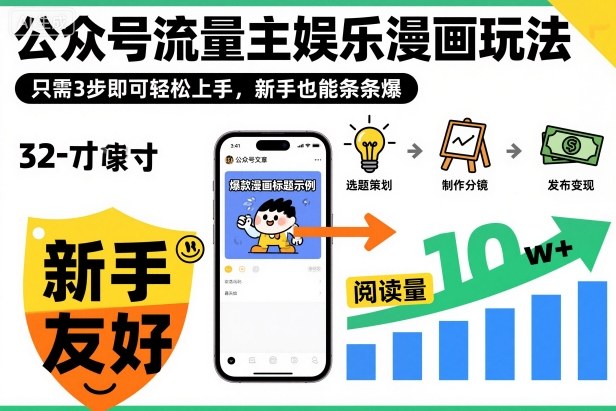 ‍‬⁢‍⁡‍‍⁡⁣⁤‍‬⁡⁣⁢⁣‍⁣‌‌⁢⁡⁡‌⁢⁣⁢⁢‌⁣‬⁣‬‬⁣⁢⁢⁣公众号流量主娱乐漫画玩法，只需3步即可轻松上手，新手也能条条爆-川川创富网