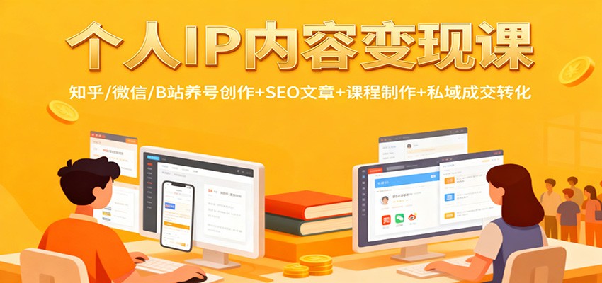 个人IP内容变现课：知乎/微信/B站养号创作+SEO文章+课程制作+私域成交转化-川川创富网