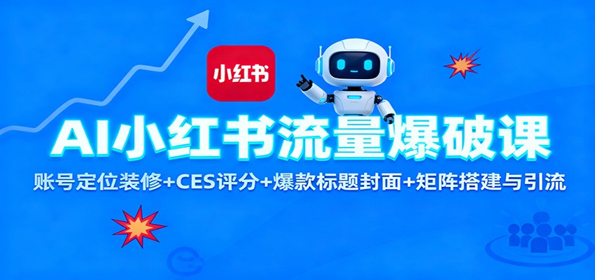 AI小红书流量爆破课：账号定位装修+CES 评分+爆款标题封面+矩阵搭建与引流-川川创富网