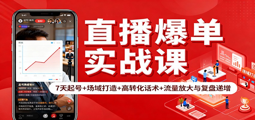 直播爆单实战课：7天起号+场域打造+高转化话术+流量放大与复盘递增-川川创富网