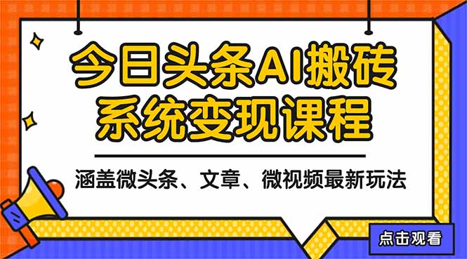 2025今日头条最新AI玩法教程，涵盖微头条、文章、微视频三种变现玩法，…-川川创富网