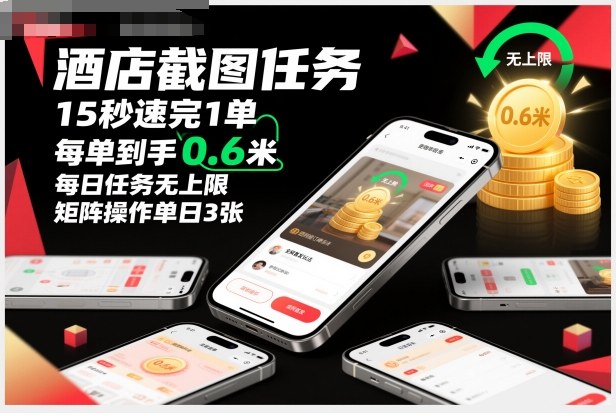 酒店截图任务，15秒速完1单，每单到手0.6米，每日任务无上限，全网首发玩法，矩阵操作单日3张【揭秘】-川川创富网