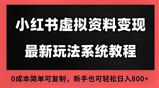 2025小红书虚拟资料最新开店运营教程，搜索流变现玩法，一人多店0成本…-川川创富网