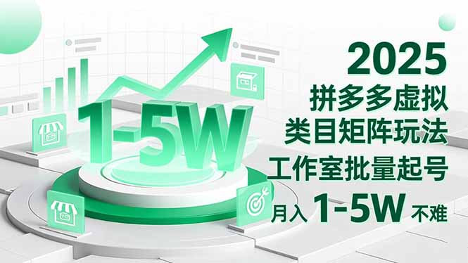 2025 拼多多虚拟类目矩阵玩法，工作室批量起号，月入 1-5W 不难-川川创富网