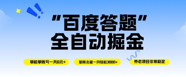 百度答题全自动掘金，单机单号一天轻松6米，矩阵去做单月稳定3k+，操作简单无脑去跑【揭秘】-川川创富网