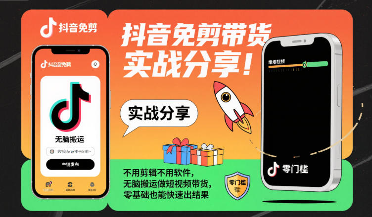 抖音免剪带货实战分享，不用剪辑不用软件，无脑搬运做短视频带货，零基础也能快速出结果-川川创富网