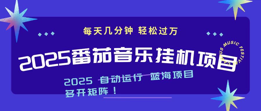 2025最新挂机番茄音乐项目，每天几分钟，日入1000＋-川川创富网