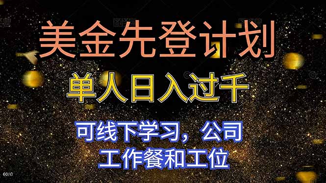 美金先登计划 单人日入过千 可线下学习，公司工作餐和工位-川川创富网