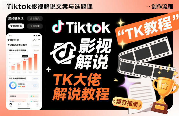Tiktok影视解说文案与选题课，TK大佬影视解说教程-川川创富网