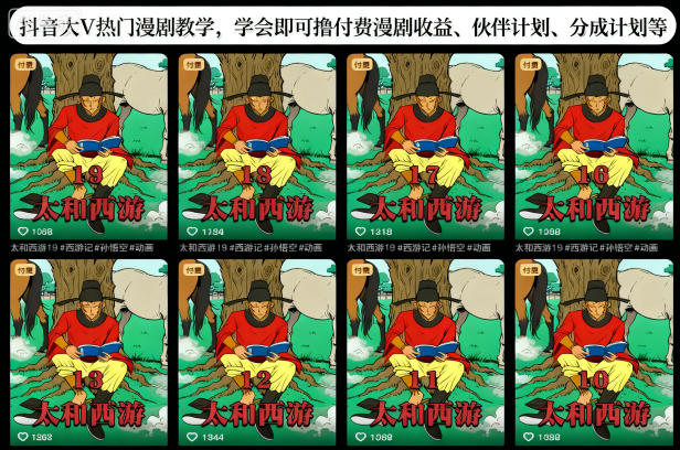 抖音大V热门漫剧教学，学会即可撸付费漫剧收益、伙伴计划、分成计划等-川川创富网