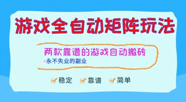 两款靠谱的游戏全自动搬砖项目，日入1k+，稳定可矩阵，永不失业的副业【揭秘】-川川创富网