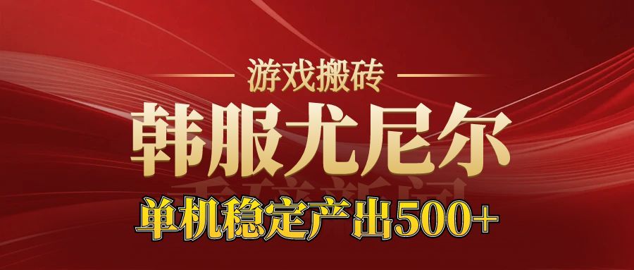 老牌尤尼尔搬砖项目 新区开服 金币材料价值直线上升 可以达到月入过万的项目-川川创富网