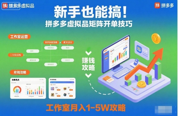 新手也能搞！拼多多虚拟品矩阵开单技巧，工作室月入1-5W攻略【揭秘】-川川创富网