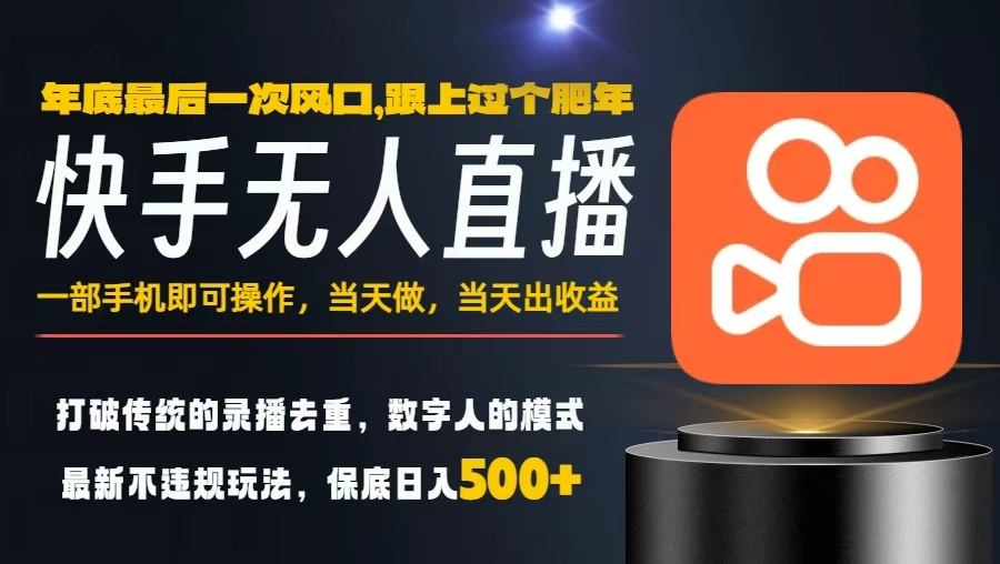 一部手机，当天出收益，轻松日入5张+，小白轻松上手，年前最后一个风口项目【揭秘】-川川创富网