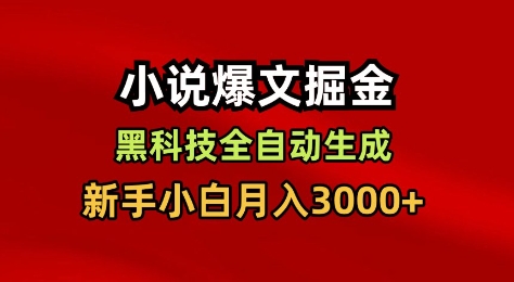小说爆文掘金，黑科技一键全自动生成，新手小白月入3000+【揭秘】-川川创富网