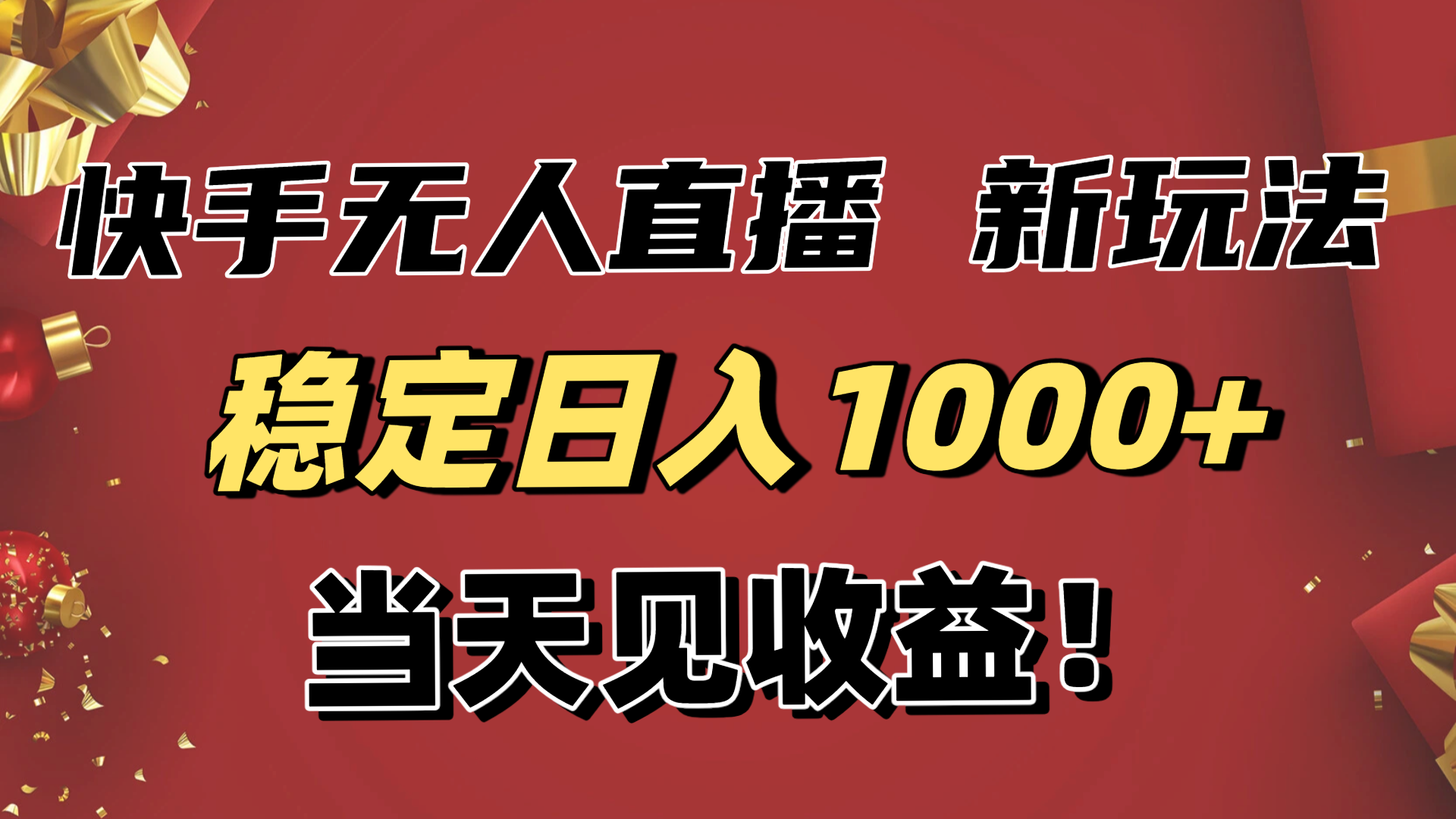 稳定日入1000+！快手无人直播带货新玩法，当天见收益！小白轻松躺赚-川川创富网