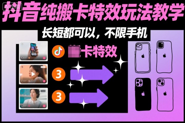 某社群抖音纯搬卡特效玩法教学，长短都可以，不限手机-川川创富网