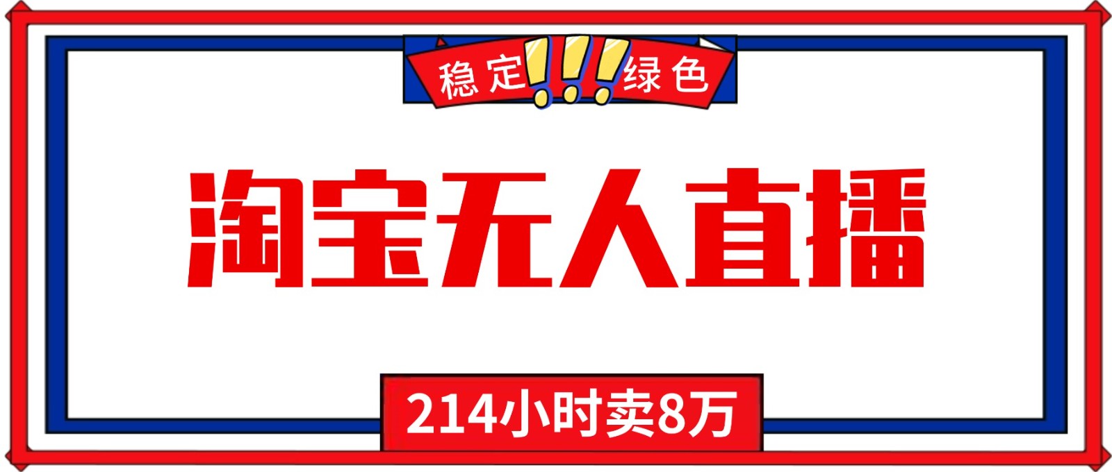 24小时无人直播最新技术，小白保姆级教程，淘宝带货，日入1000+-川川创富网