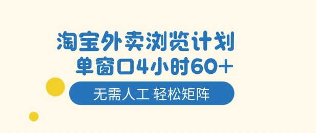 淘宝外卖浏览计划，到窗口4小时60+无需人工，轻松矩阵开干【揭秘】-川川创富网
