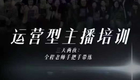 婉婉运营型主播培训线下课，主播四大能力，十小时线下录像+字幕，内容比线上课干-川川创富网