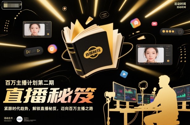 百万主播计划第二期，紧跟时代趋势，解锁直播秘笈，近向百万主播之路-川川创富网