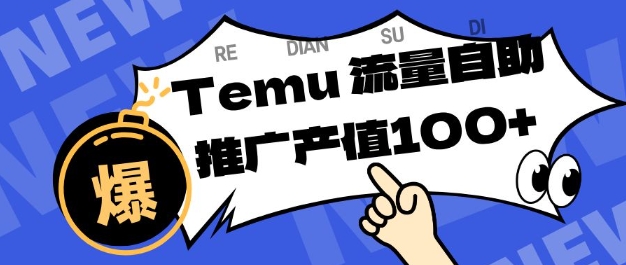 专注于Temu商家提供精准曝光浏览量，助力店铺排名提升和转化，单机日收入80-130【揭秘】-川川创富网