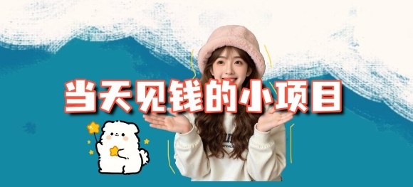 当天能收益的3个小项目拆解_包括平台+操作流程-川川创富网