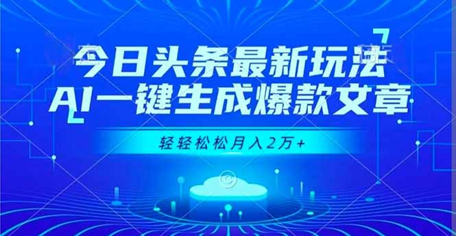 今日头条最新玩法，AI一键生成爆款文章，轻轻松松月入2万+-川川创富网