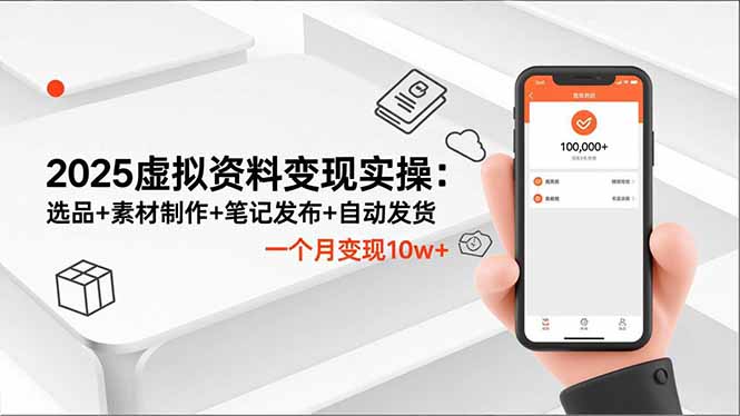 2025虚拟资料变现实操：选品+素材制作+笔记发布+自动发货，一个月变现10w+-川川创富网