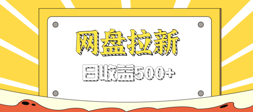 零门槛信息差项目，利用热门事件操作网盘拉新赚钱玩法，日收益500+-川川创富网