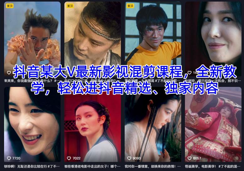 抖音某大V最新影视混剪课程，全新教学，轻松进抖音精选、独家内容-川川创富网