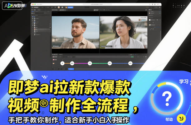 即梦ai拉新爆款视频制作全流程，手把手教你制作，适合新手小白入手操作-川川创富网