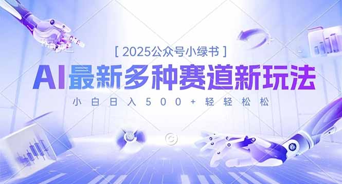 2025公众号小绿书，最新多种赛道新玩法，小白日入500+轻轻松松-川川创富网