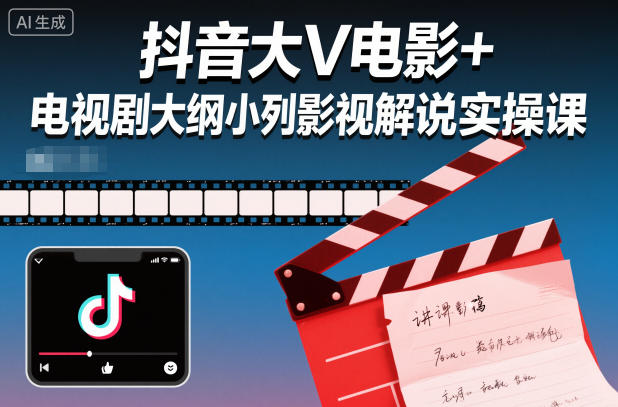 抖音大V电影+电视剧大纲小列影视剧解说实操课-川川创富网