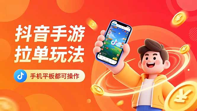 抖音手游拉单玩法，手机平板都可以操作，一天十分钟也可以收入上k！-川川创富网