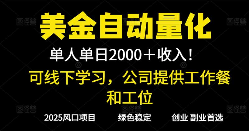 2025超前美金自动量化！单人单日收益1000+，线下学习，支持实地考察-川川创富网