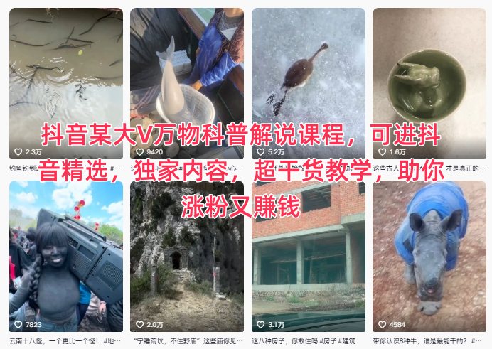 抖音某大V万物科普解说课程，可进抖音精选，独家内容，超干货教学，助你涨粉又賺钱-川川创富网