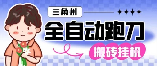 三角洲全自动跑刀挂G玩法矩阵操作单窗口日产一千万哈夫币月收益1W＋【揭秘】-川川创富网