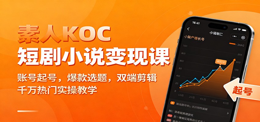 素人KOC短剧小说变现课：账号起号，爆款选题，双端剪辑，千万热门实操教学-川川创富网