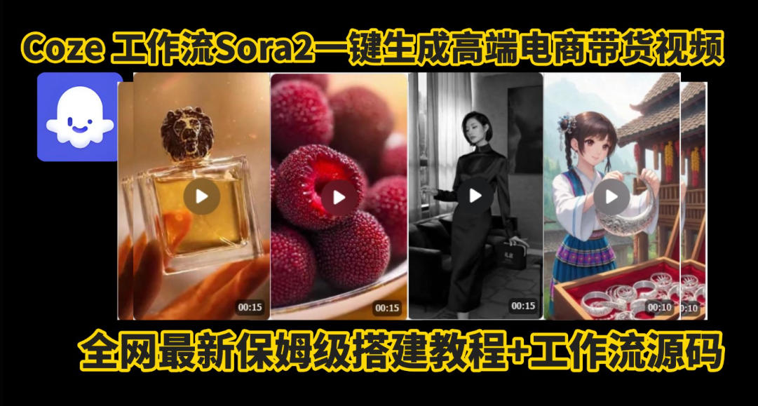 coze智能体sora2一键生成电商带货高端视频工作流保姆级拆解教程，无需剪辑，无需拍摄-川川创富网