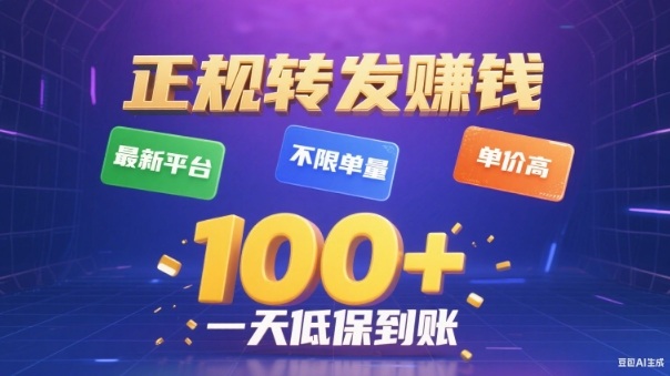 转发賺钱最新平台，不限单量，单价高，一天100+低保到账【揭秘】-川川创富网