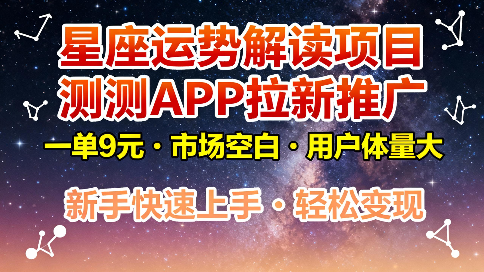 星座运势解读项目，测测APP拉新推广，9元/单，市场空白，用户体量大，新手也能快速…-川川创富网