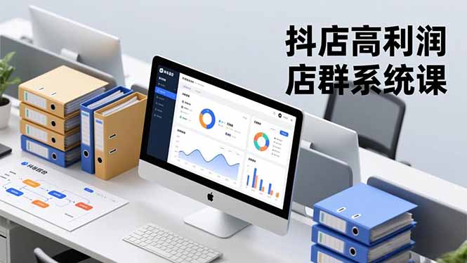 抖店高利润店群系统课，店群搭建、选品策略、运营管控，构建标准体系，矩阵月入20万+-川川创富网