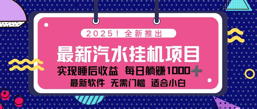 2025最新汽水音乐挂机项目 每天几分钟 轻松上w-川川创富网