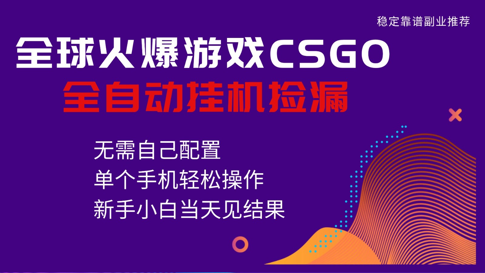 火爆游戏CSGO全自动捡漏，独家最新玩法，单个手机可操作，新手小白日入500+-川川创富网