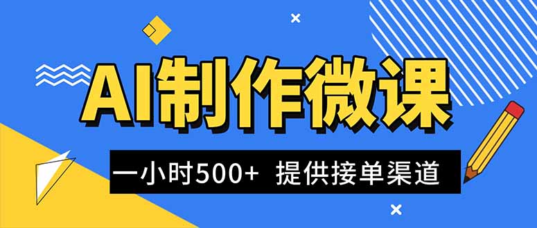 AI制作微课视频，一单300-1000+，蓝海项目，单子做不完，提供接单渠道！-川川创富网
