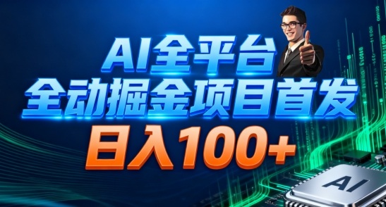 AI全平台自动掘金首发，自动看广告日入100+-川川创富网