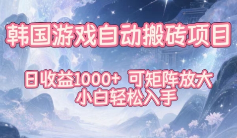 韩国游戏自动搬砖项目，日收益1k+，可矩阵放大，小白轻松入手【揭秘】-川川创富网