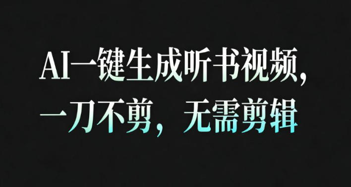 AI一键生成安睡疗愈视频，30S一条制作一条视频，一刀不剪，无需剪辑，完播率超高，带货带书杠杠的！-川川创富网